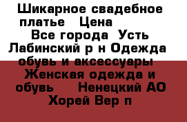 Шикарное свадебное платье › Цена ­ 7 000 - Все города, Усть-Лабинский р-н Одежда, обувь и аксессуары » Женская одежда и обувь   . Ненецкий АО,Хорей-Вер п.